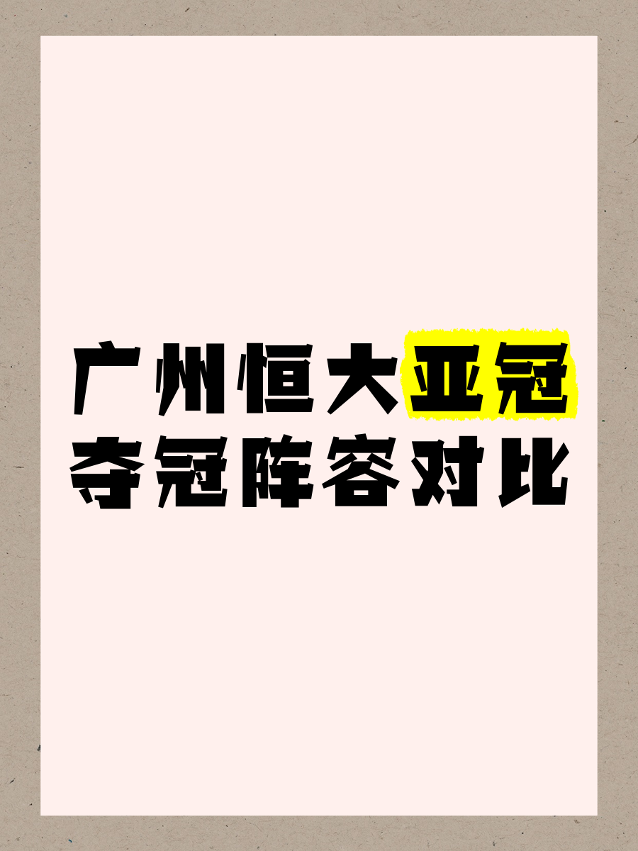 广州恒大遭遇惨败,未能晋级亚冠强的简单介绍 广州恒大遭遇惨败,未能晋级亚冠强的简单介绍