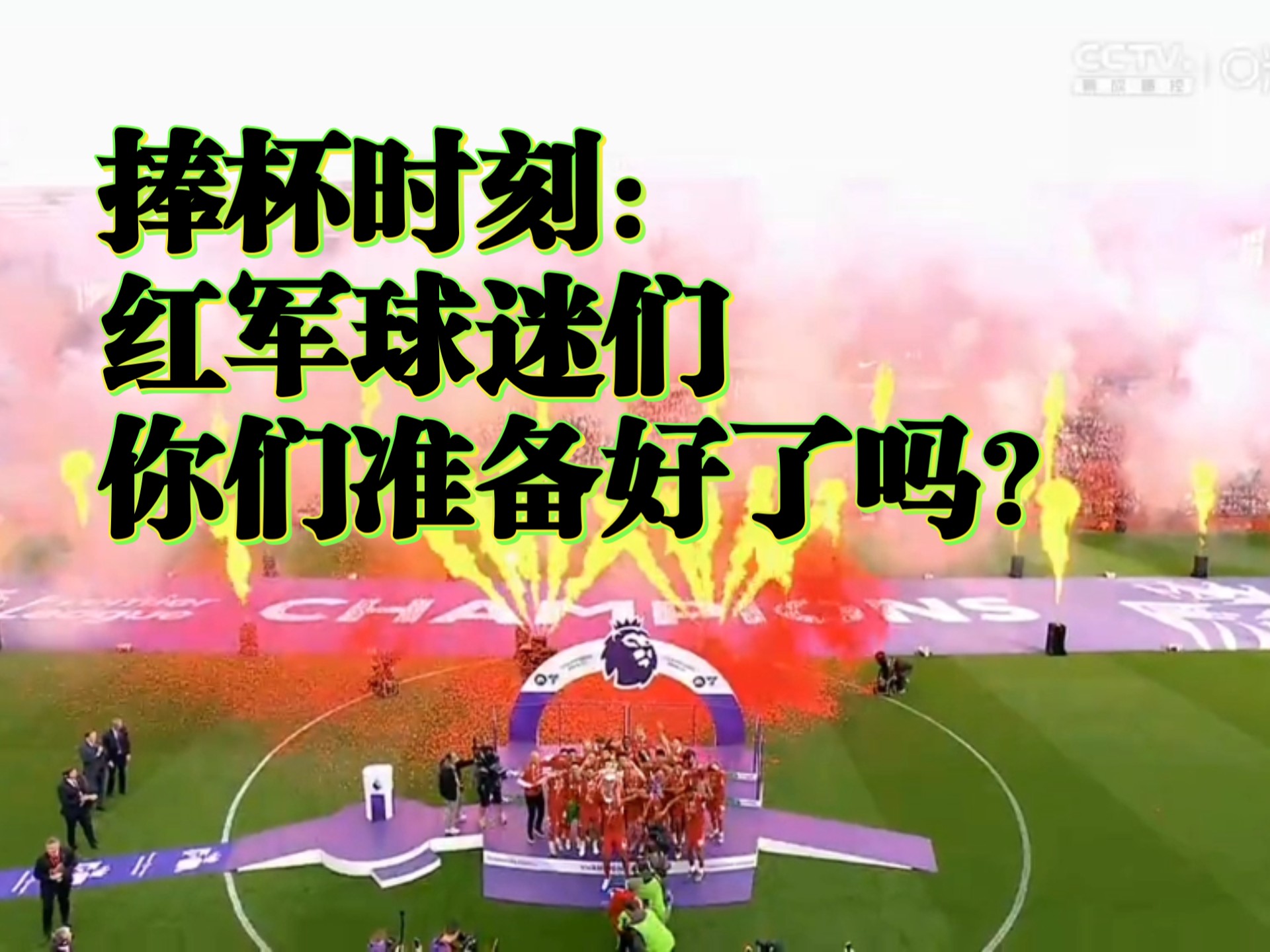 利物浦客场胜绩赢得观众喝彩 利物浦客场胜绩赢得观众喝彩