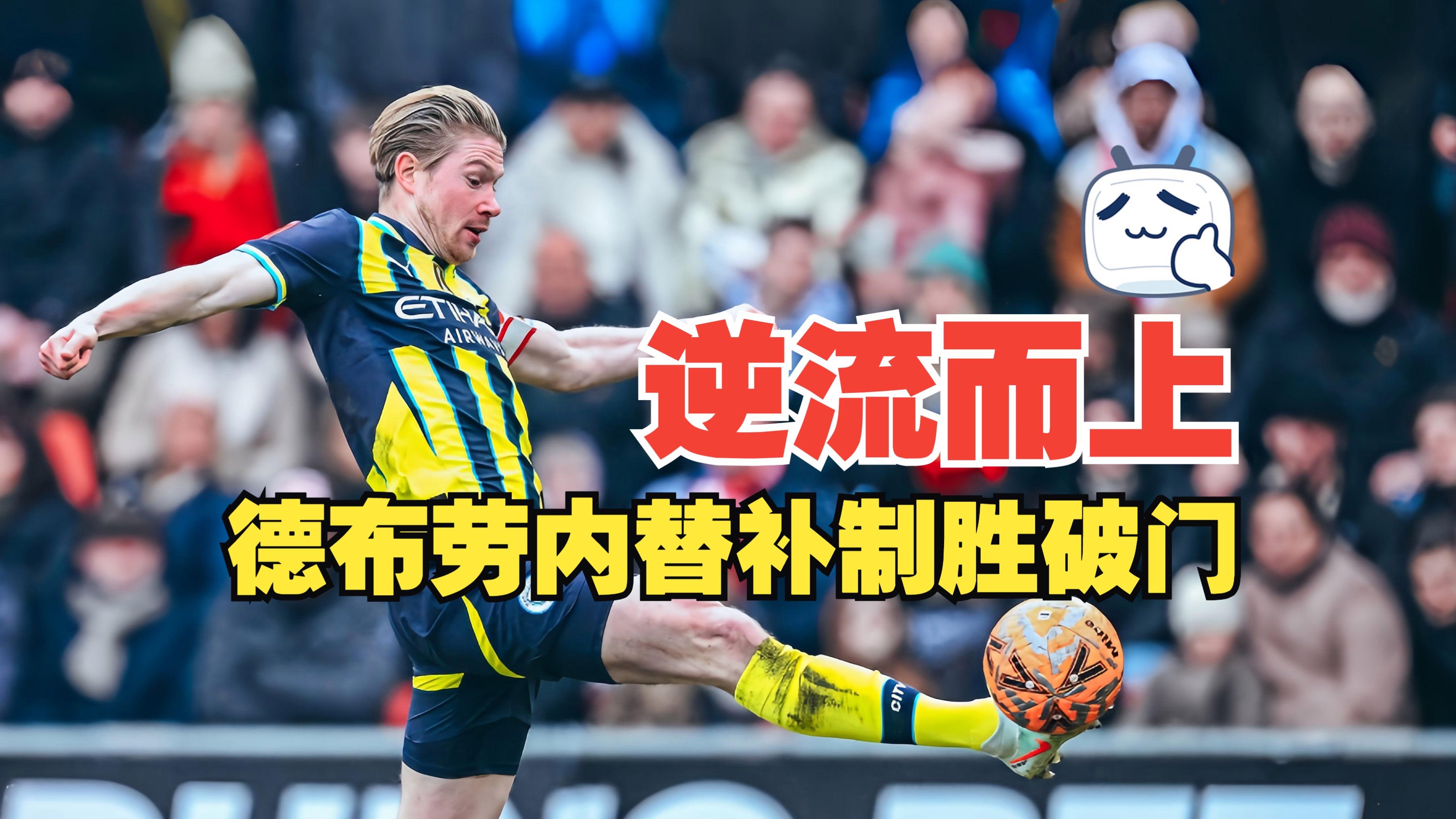 关于落后一球惊险逆转，莱切斯特城惊险获胜的信息