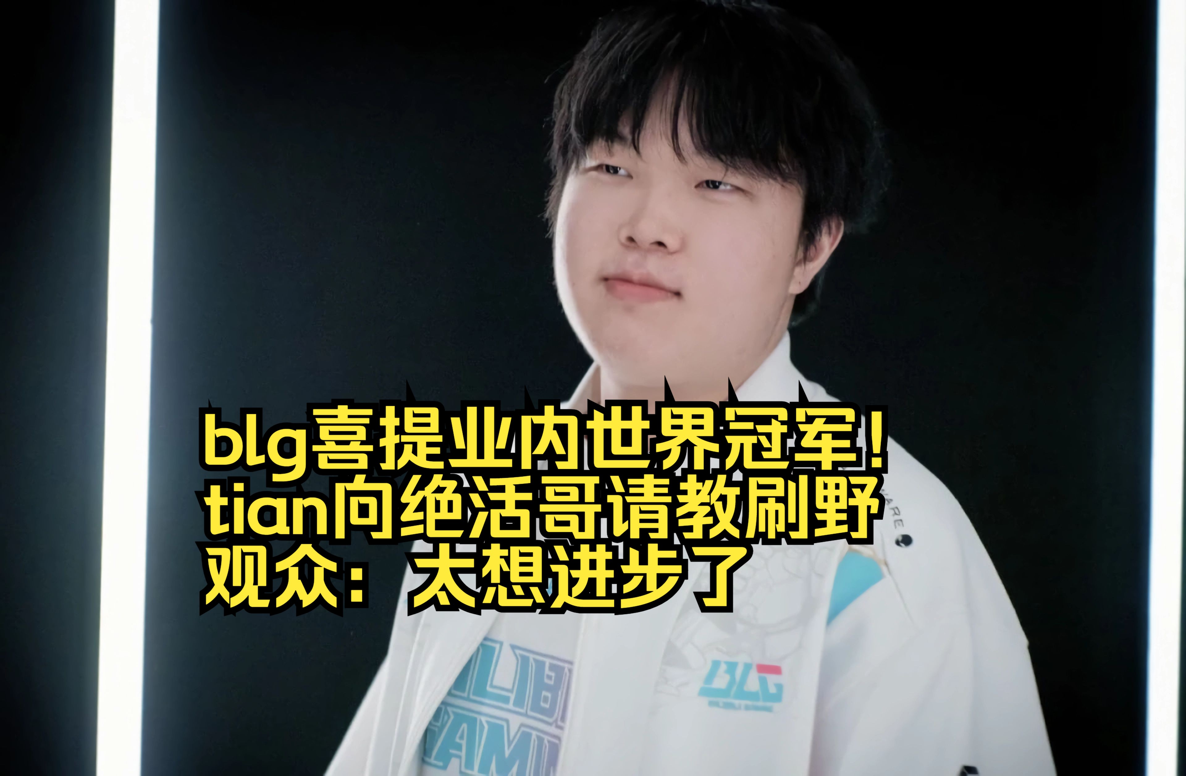 开云体育app-FLY横扫BLG，Xiaohu打出惊人五杀全球总决赛3:1（伦敦）