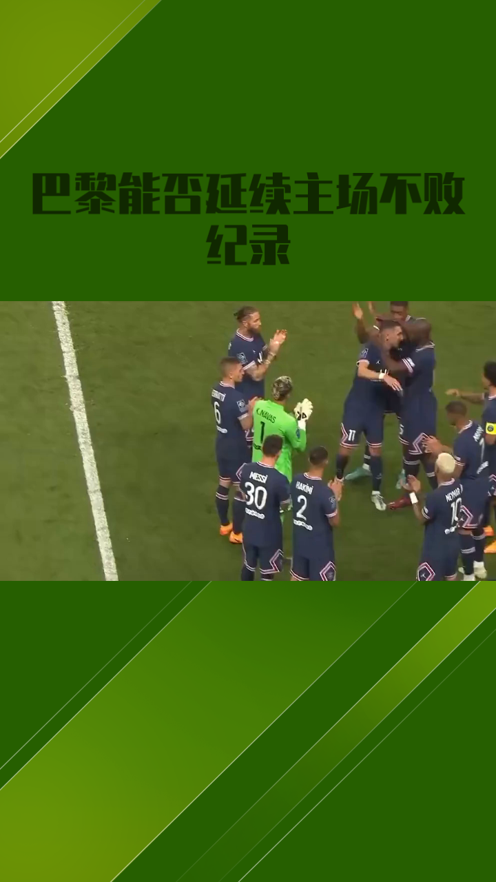 包含巴黎圣日耳曼赢得法国联赛榜首位置的词条 包含巴黎圣日耳曼赢得法国联赛榜首位置的词条