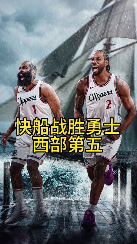 快船击败鹈鹕，豪取五连胜